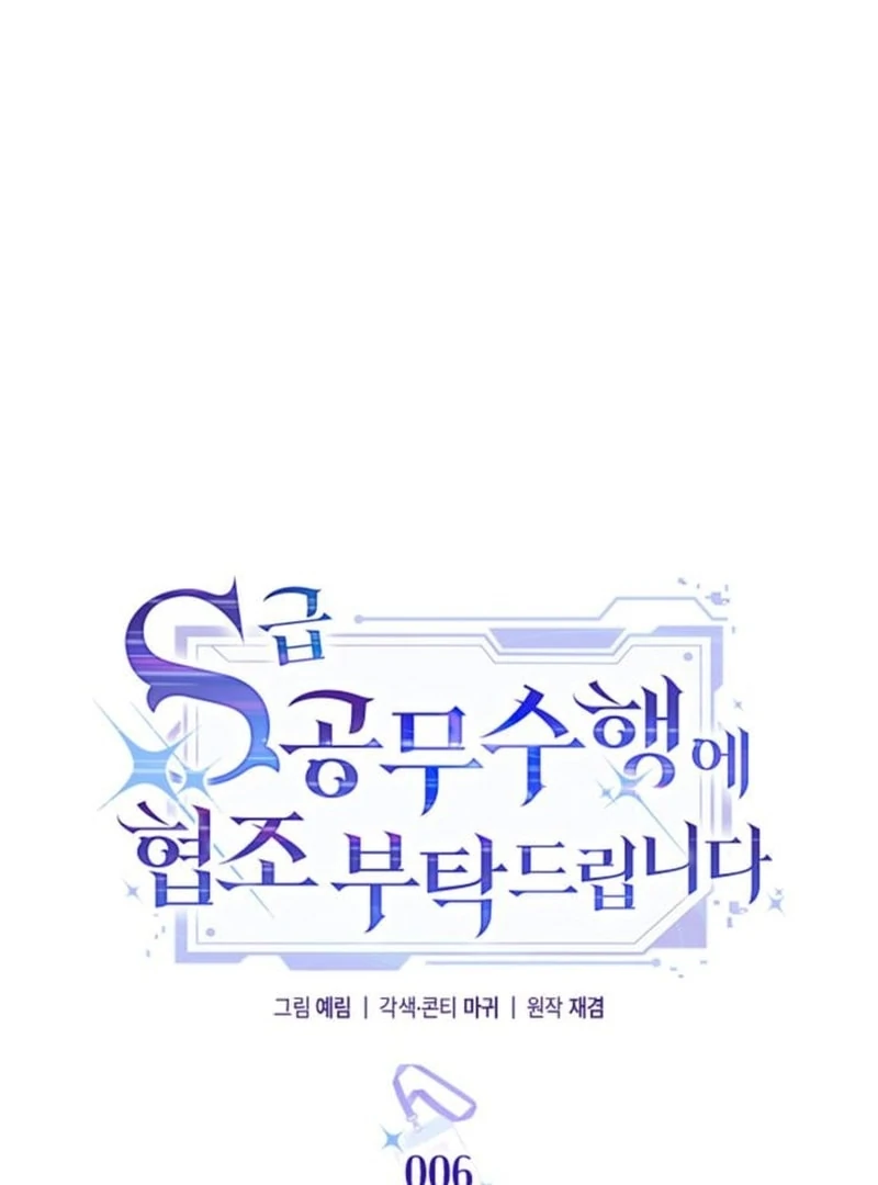 Please Cooperate with the S-class Duties chapter 6 page 6