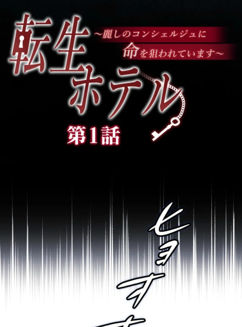 Reincarnation Hotel ~The Charming Concierge Wants Me Dead~ chapter 1 page 43
