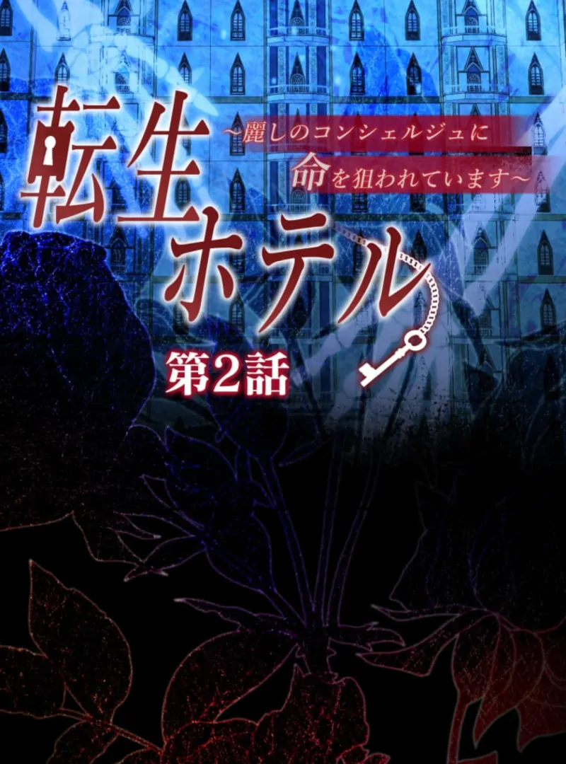 Reincarnation Hotel ~The Charming Concierge Wants Me Dead~ chapter 2 page 4