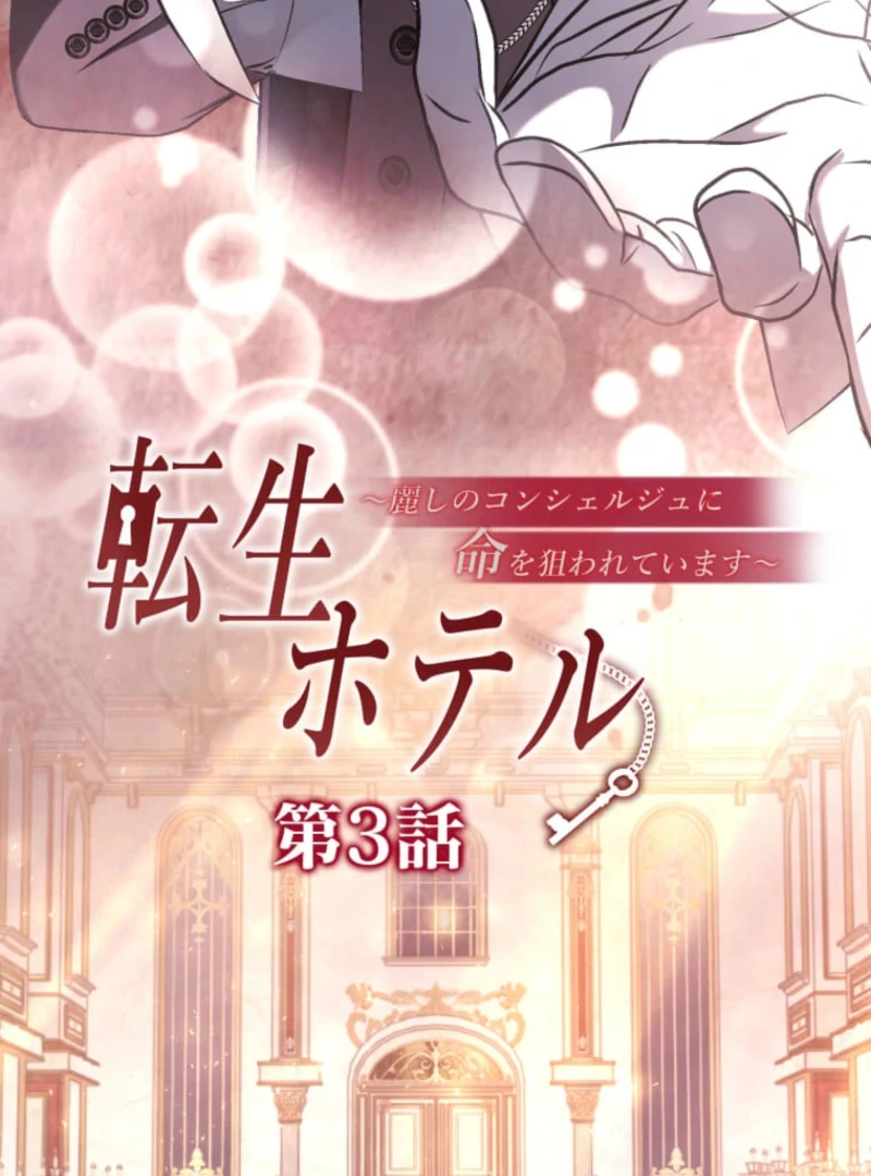 Reincarnation Hotel ~The Charming Concierge Wants Me Dead~ chapter 3 page 3