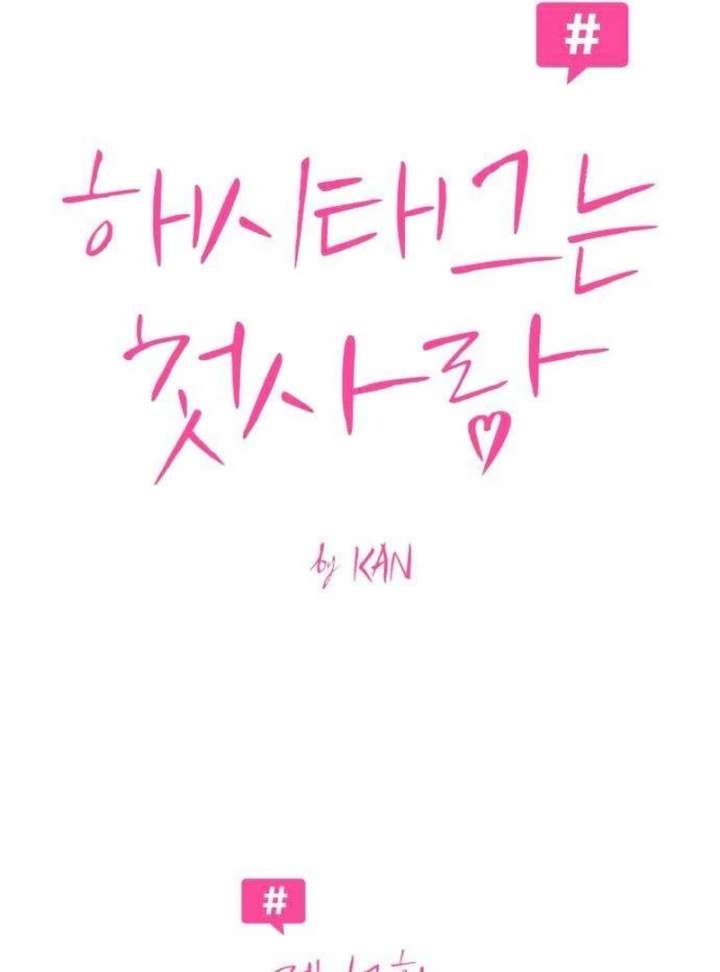 The Hashtag is First Love chapter 12 page 8