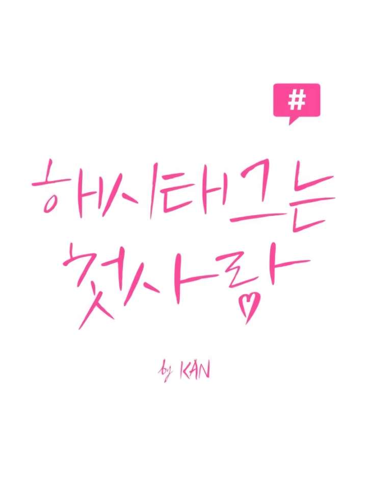 The Hashtag is First Love chapter 4 page 66