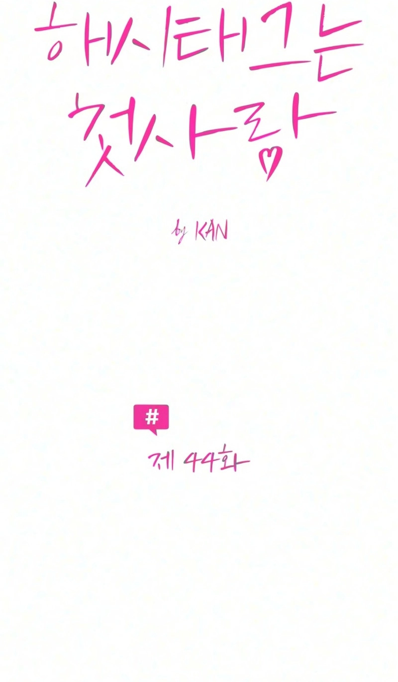 The Hashtag is First Love chapter 44 page 11