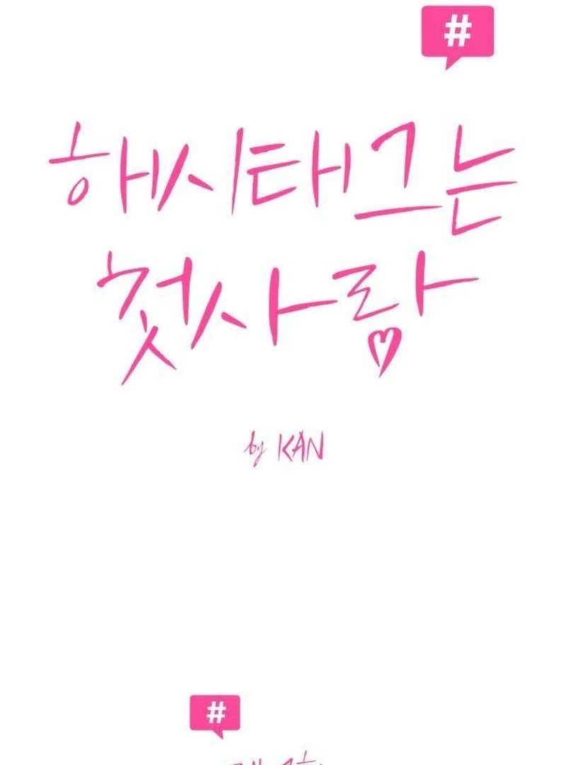 The Hashtag is First Love chapter 7 page 114