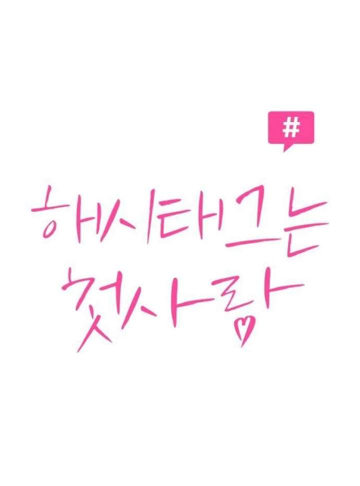 The Hashtag is First Love chapter 9 page 25