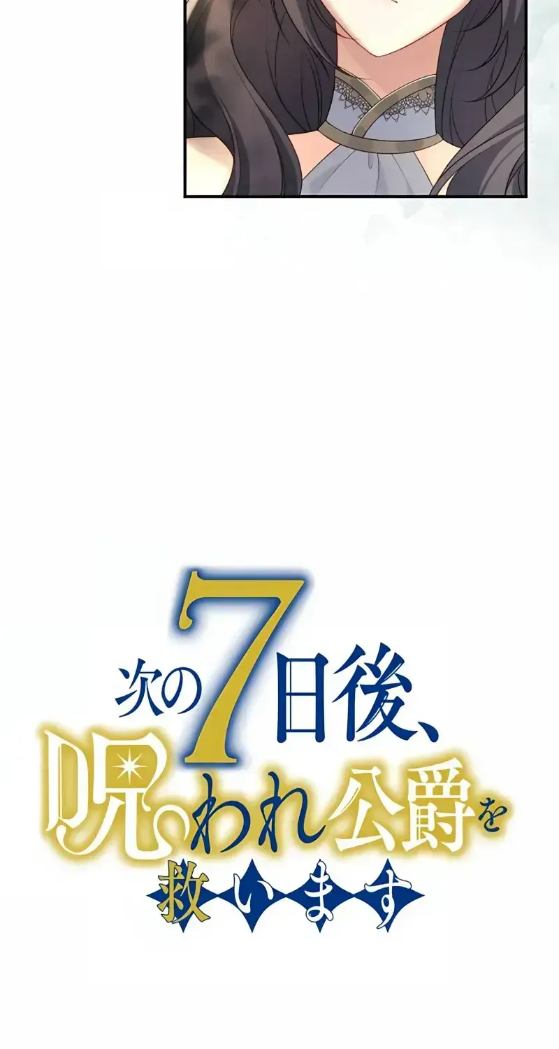 7 Days From Now, I Will Save the Cursed Duke chapter 7.1 page 17