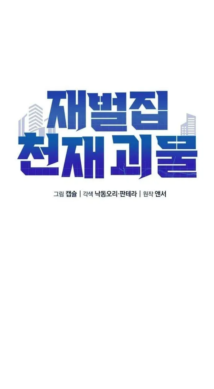 The Chaebol Family’s Genius Monster chapter 12 page 63