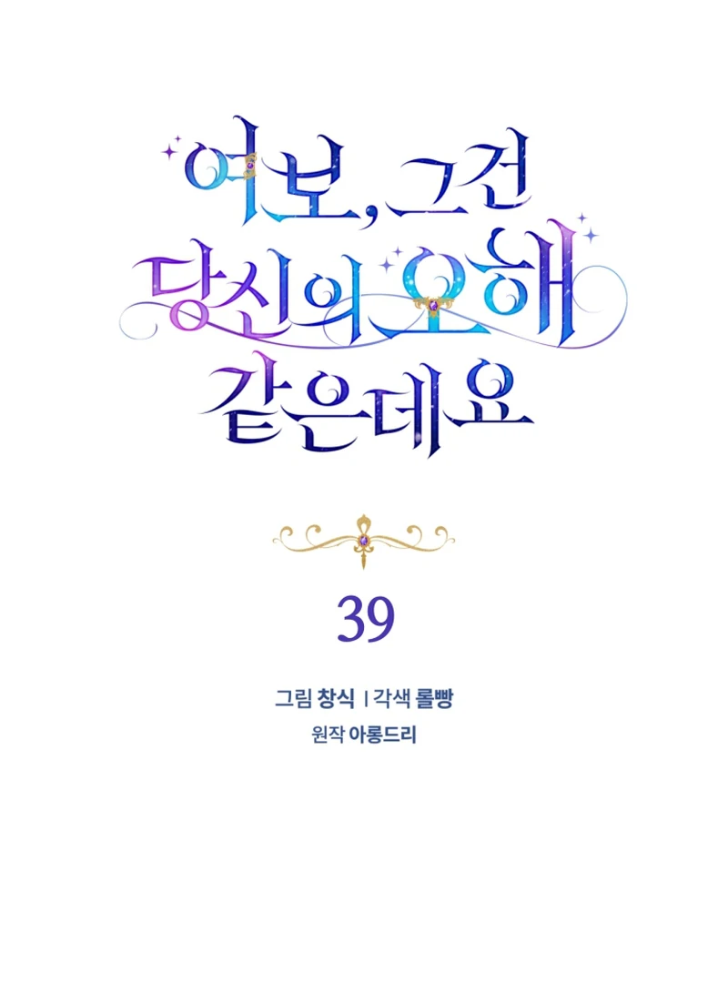 Honey, I Believe That’s Your Misunderstanding chapter 39 page 33