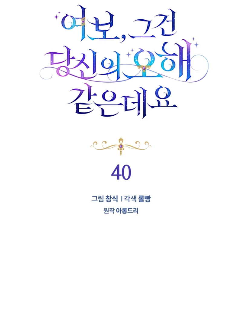 Honey, I Believe That’s Your Misunderstanding chapter 40 page 32