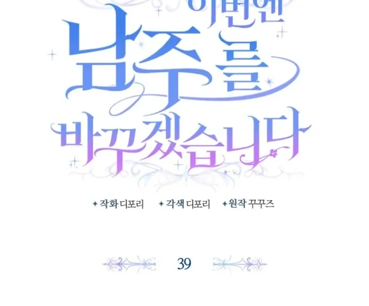 This Time I’ll Change My Husband chapter 39 page 4