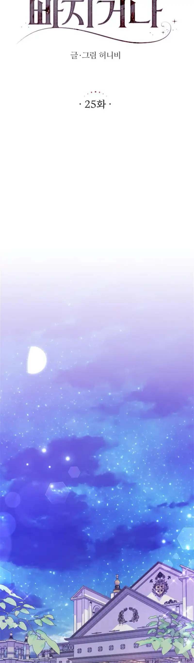 Fall in Love or Die chapter 25 page 6