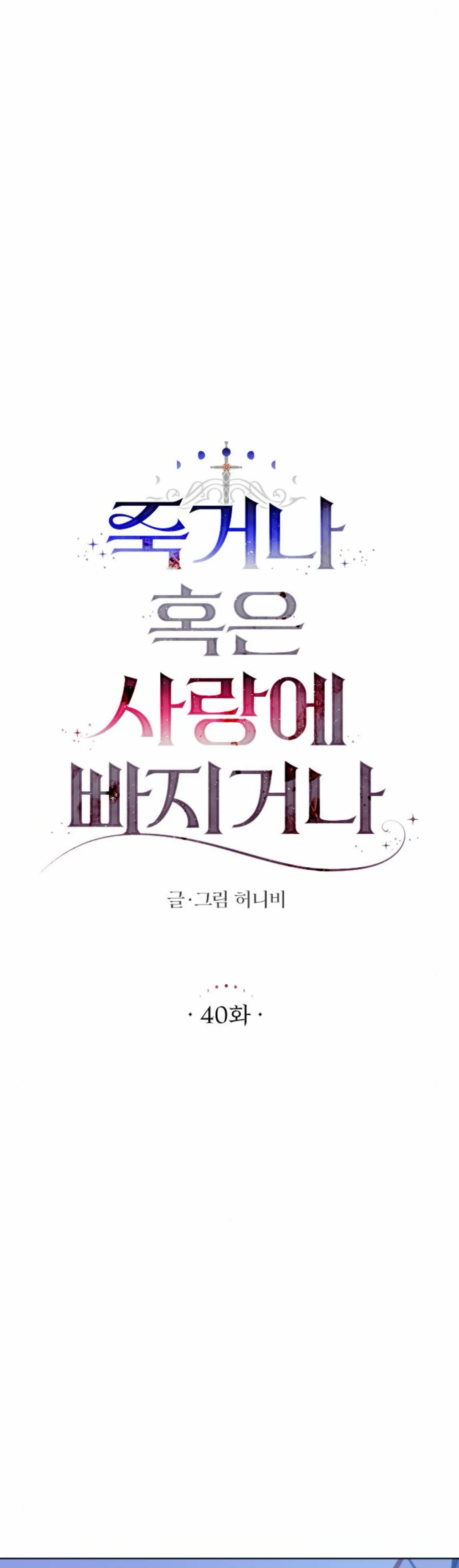 Fall in Love or Die chapter 40 page 6