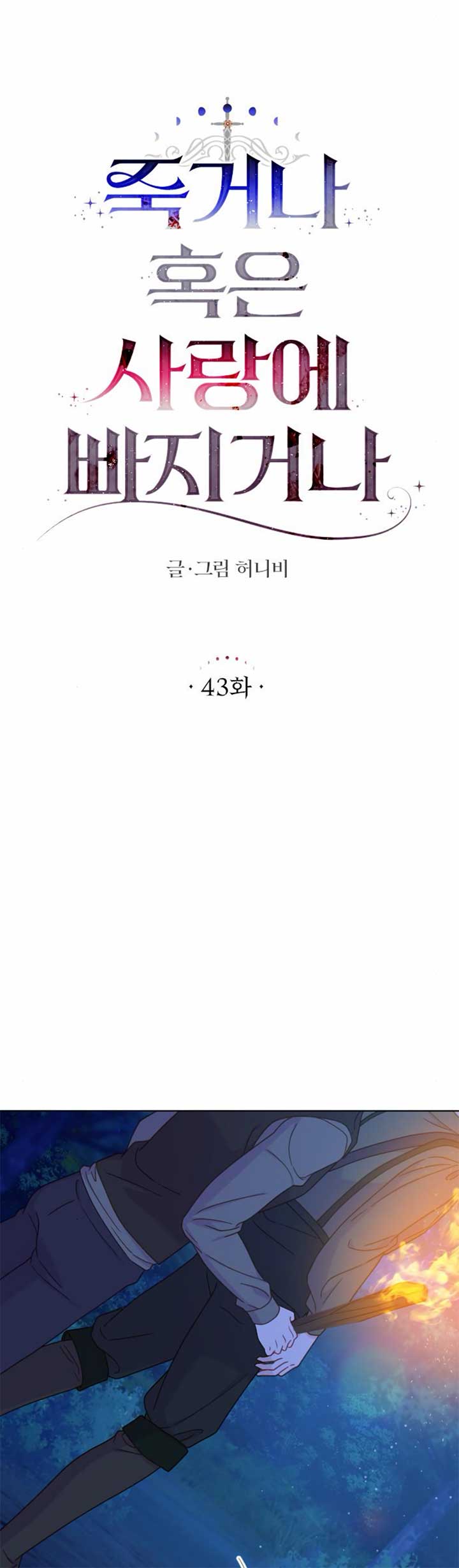 Fall in Love or Die chapter 43 page 6