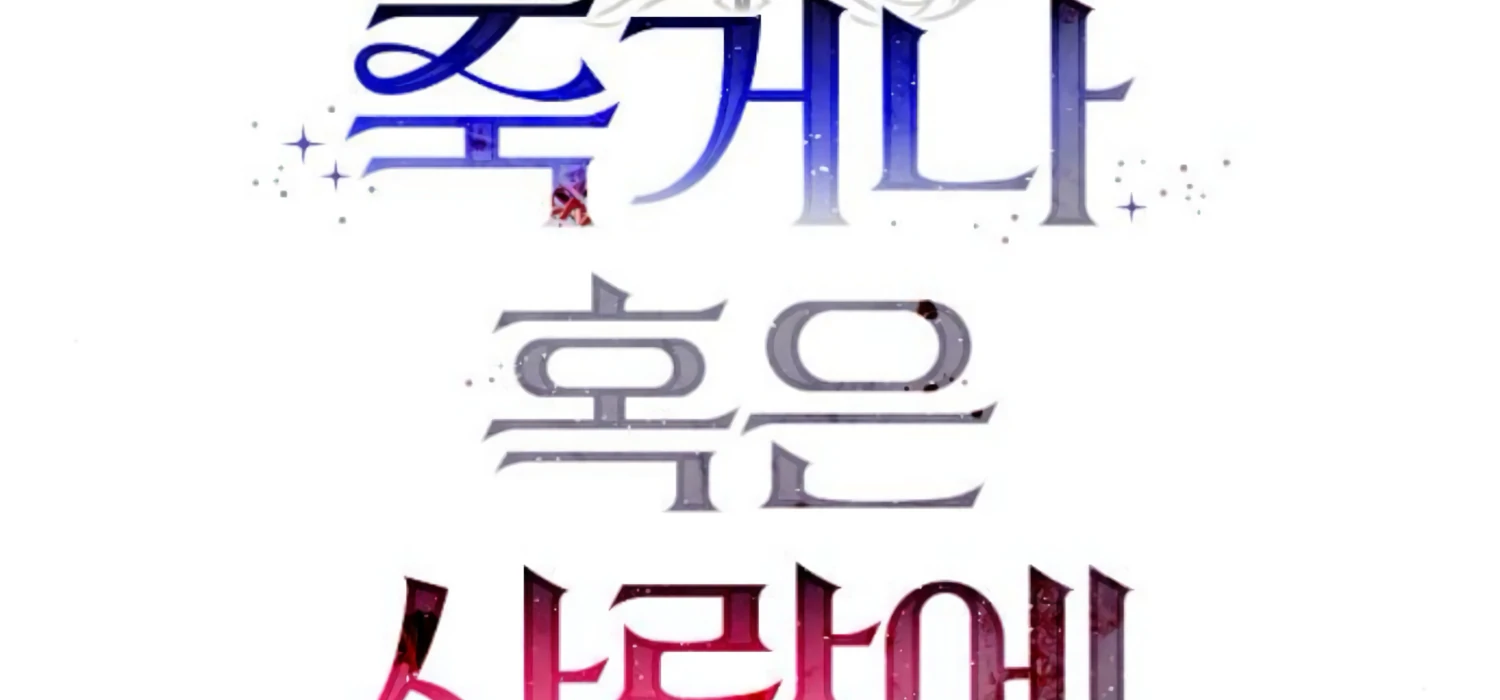 Fall in Love or Die chapter 44 page 141
