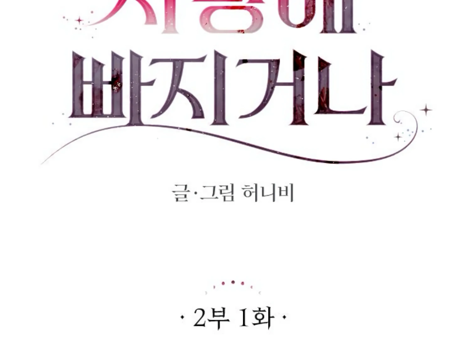 Fall in Love or Die chapter 44 page 142