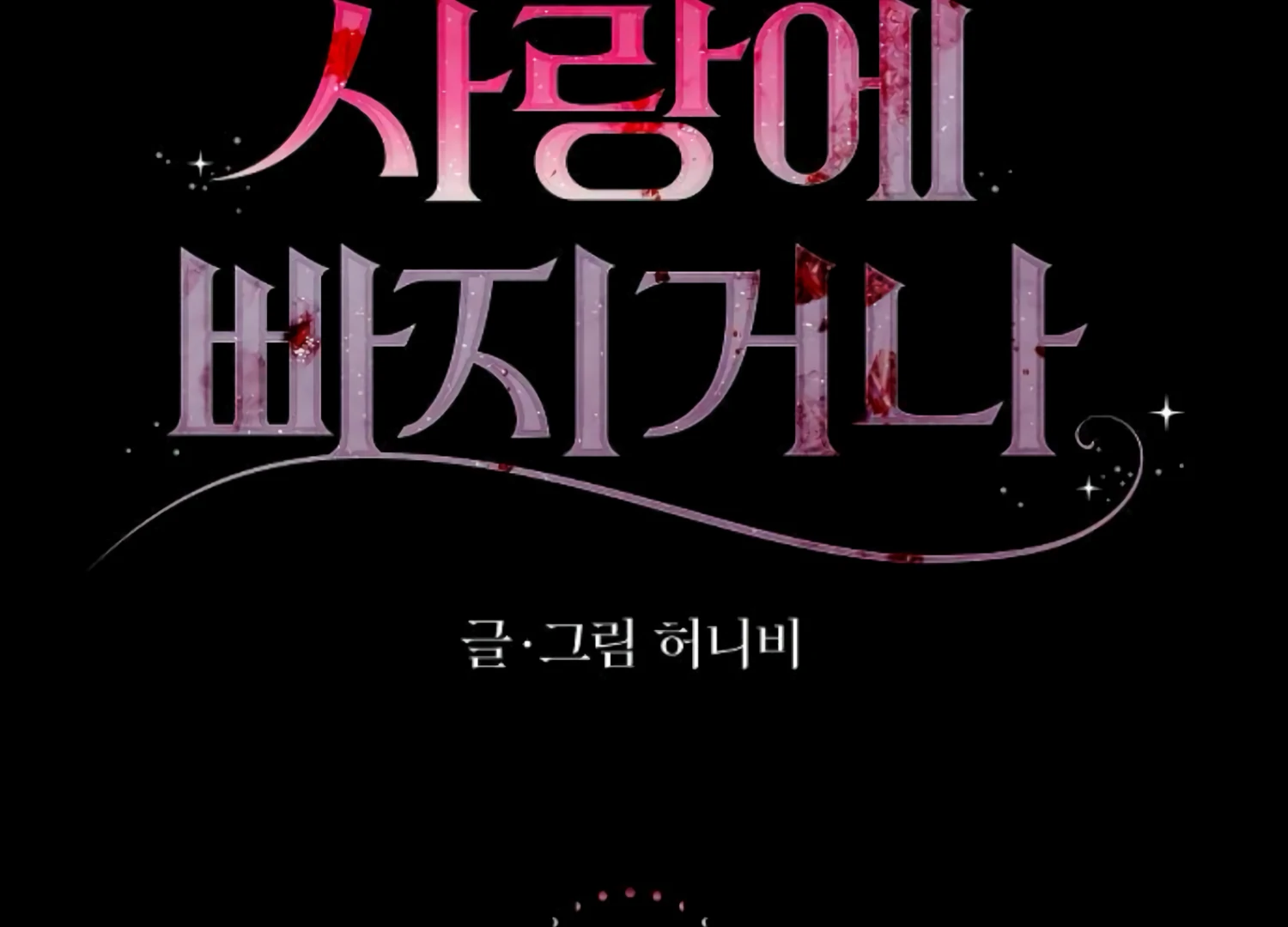 Fall in Love or Die chapter 46 page 25
