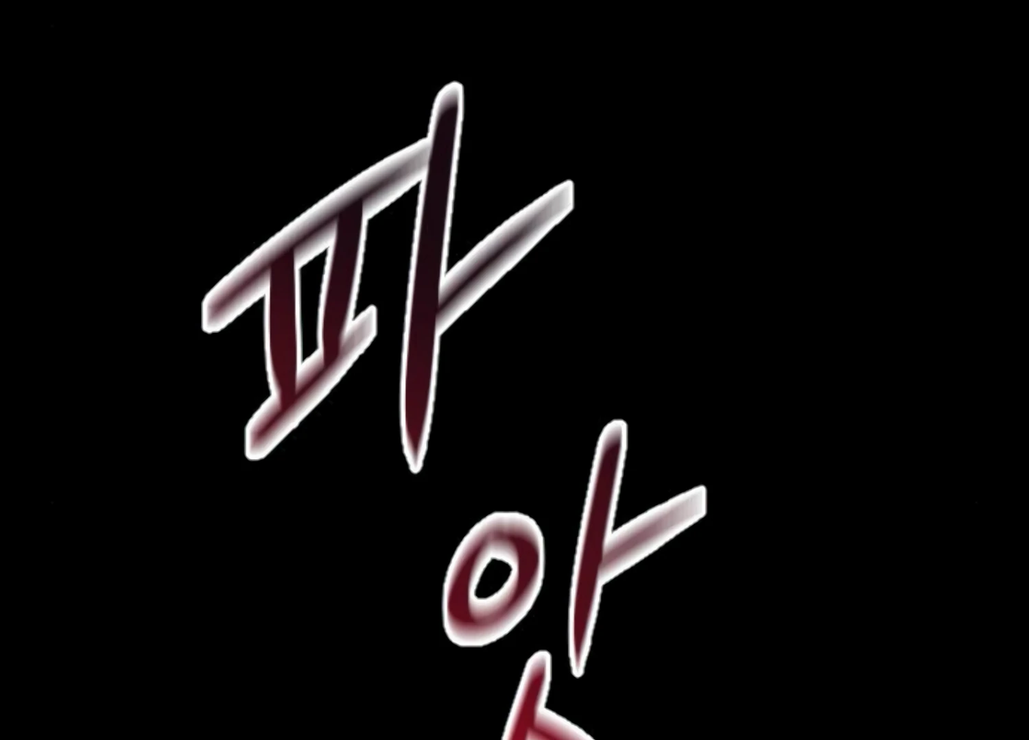 Fall in Love or Die chapter 46 page 169