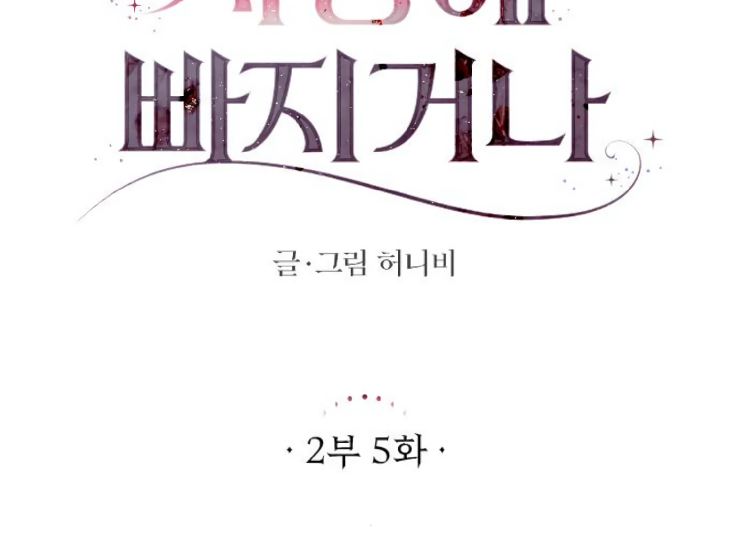 Fall in Love or Die chapter 48 page 53