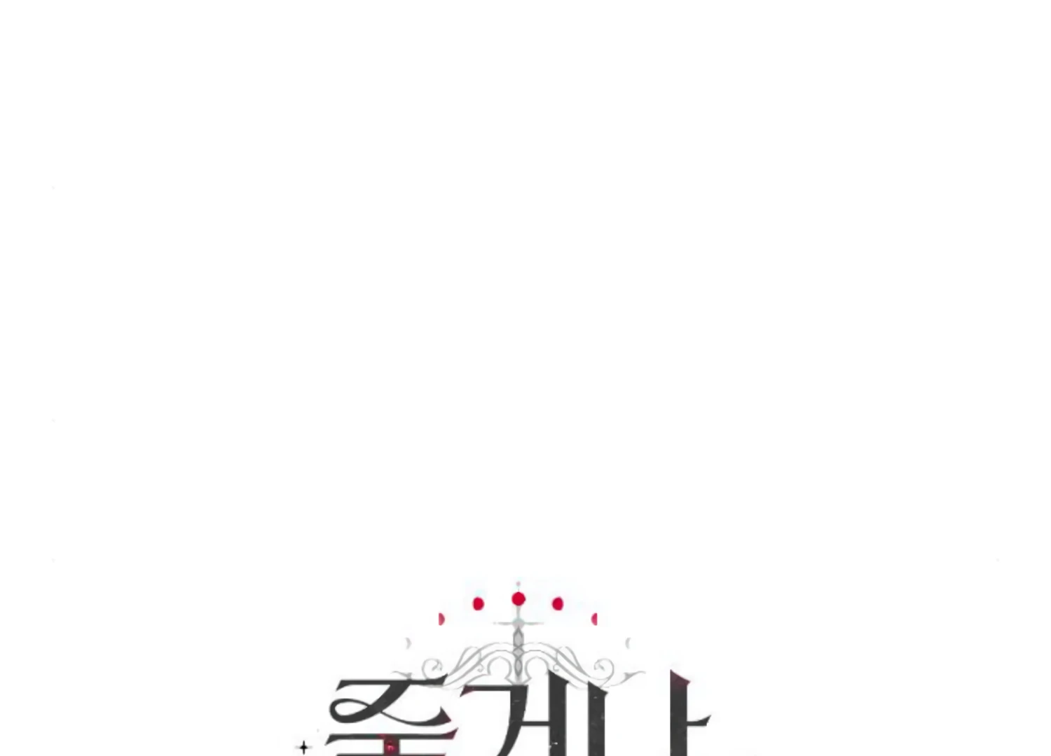 Fall in Love or Die chapter 54 page 266