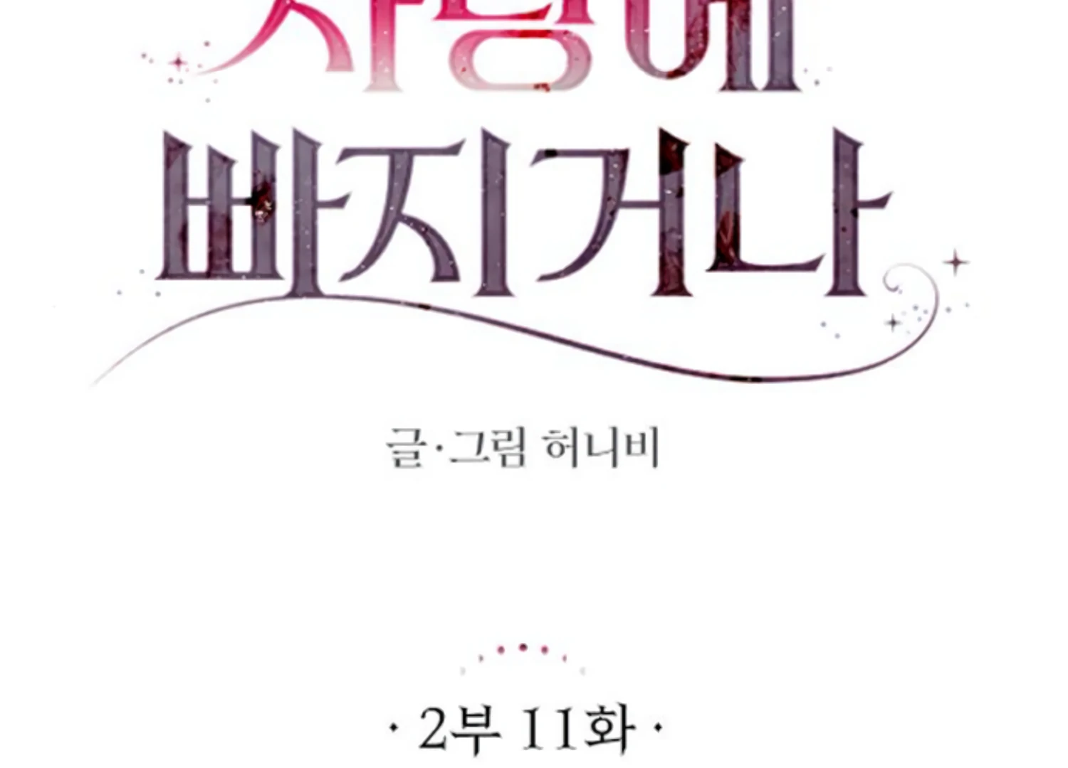 Fall in Love or Die chapter 54 page 49