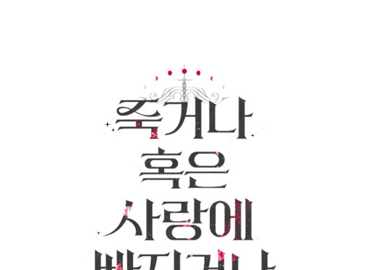 Fall in Love or Die chapter 58 page 293