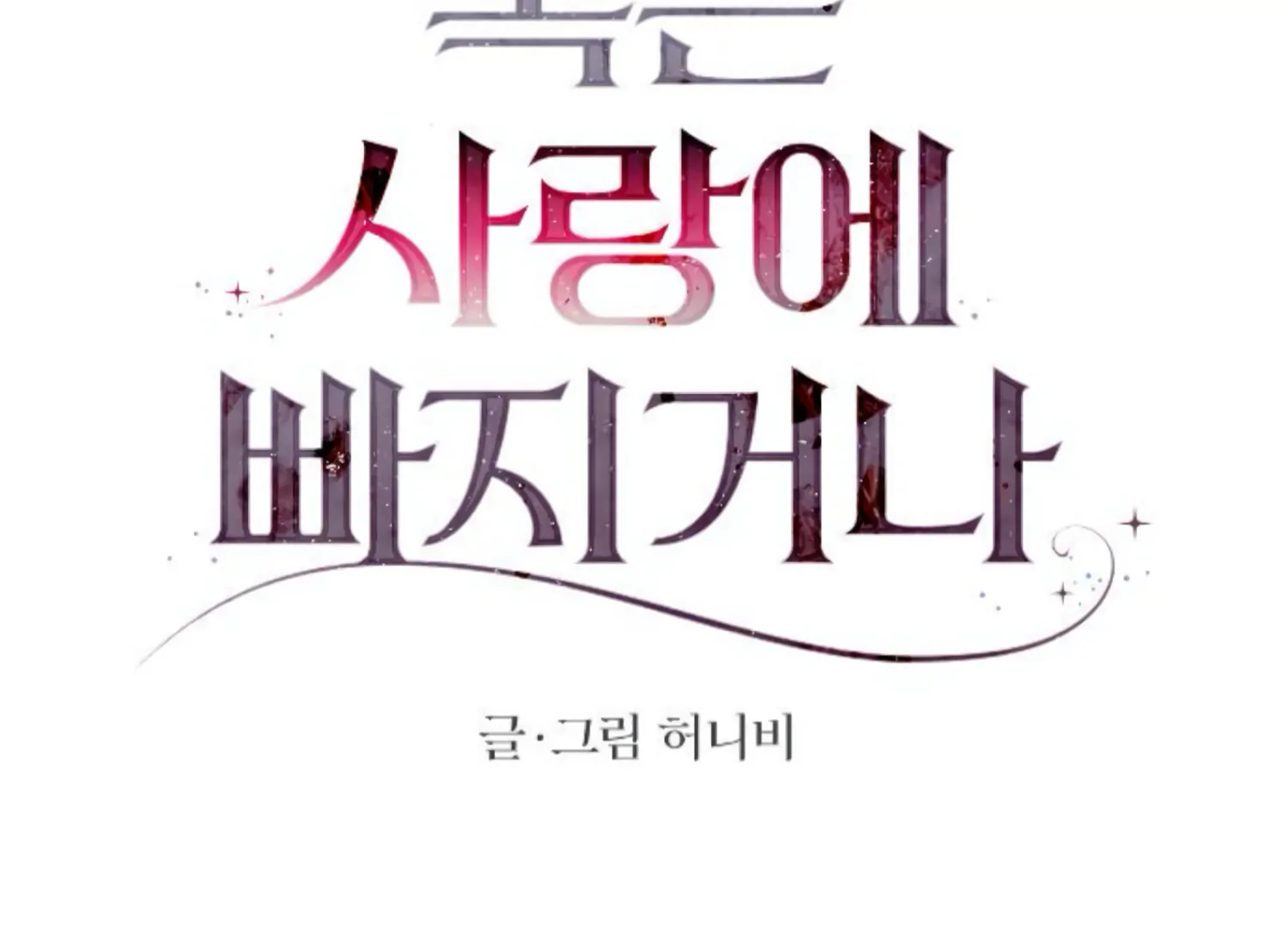 Fall in Love or Die chapter 60 page 90