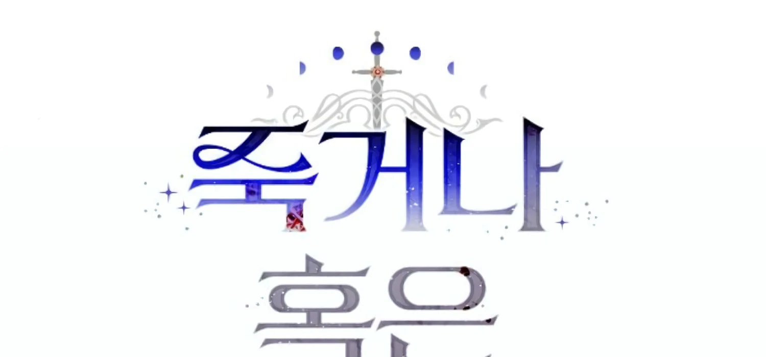 Fall in Love or Die chapter 61 page 94
