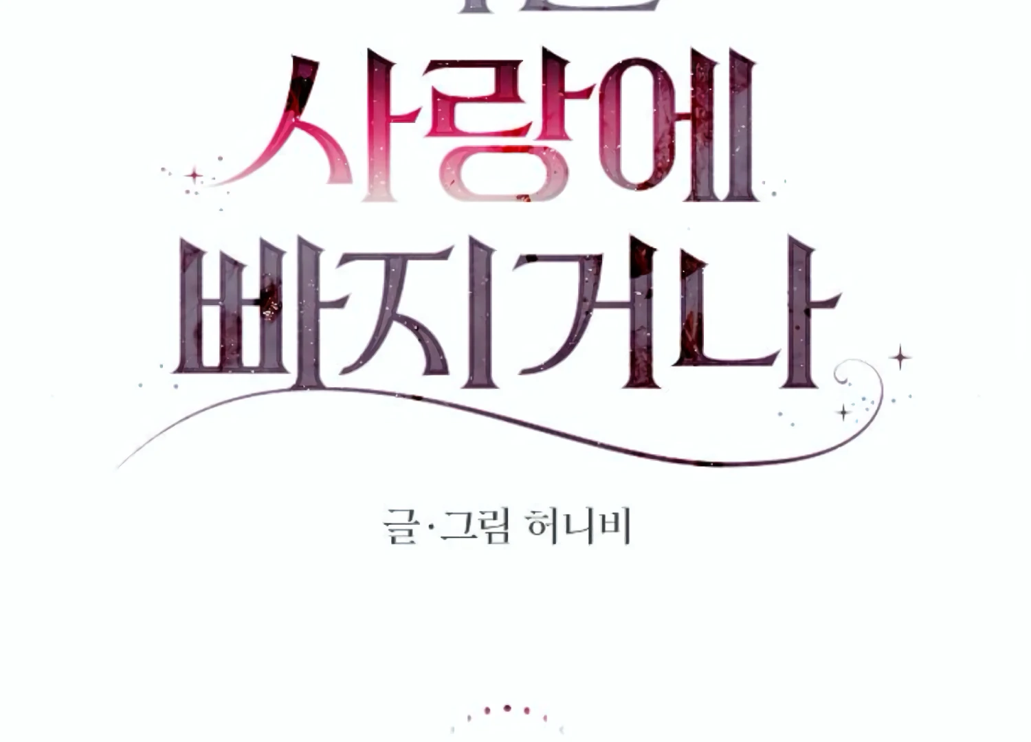 Fall in Love or Die chapter 61 page 95