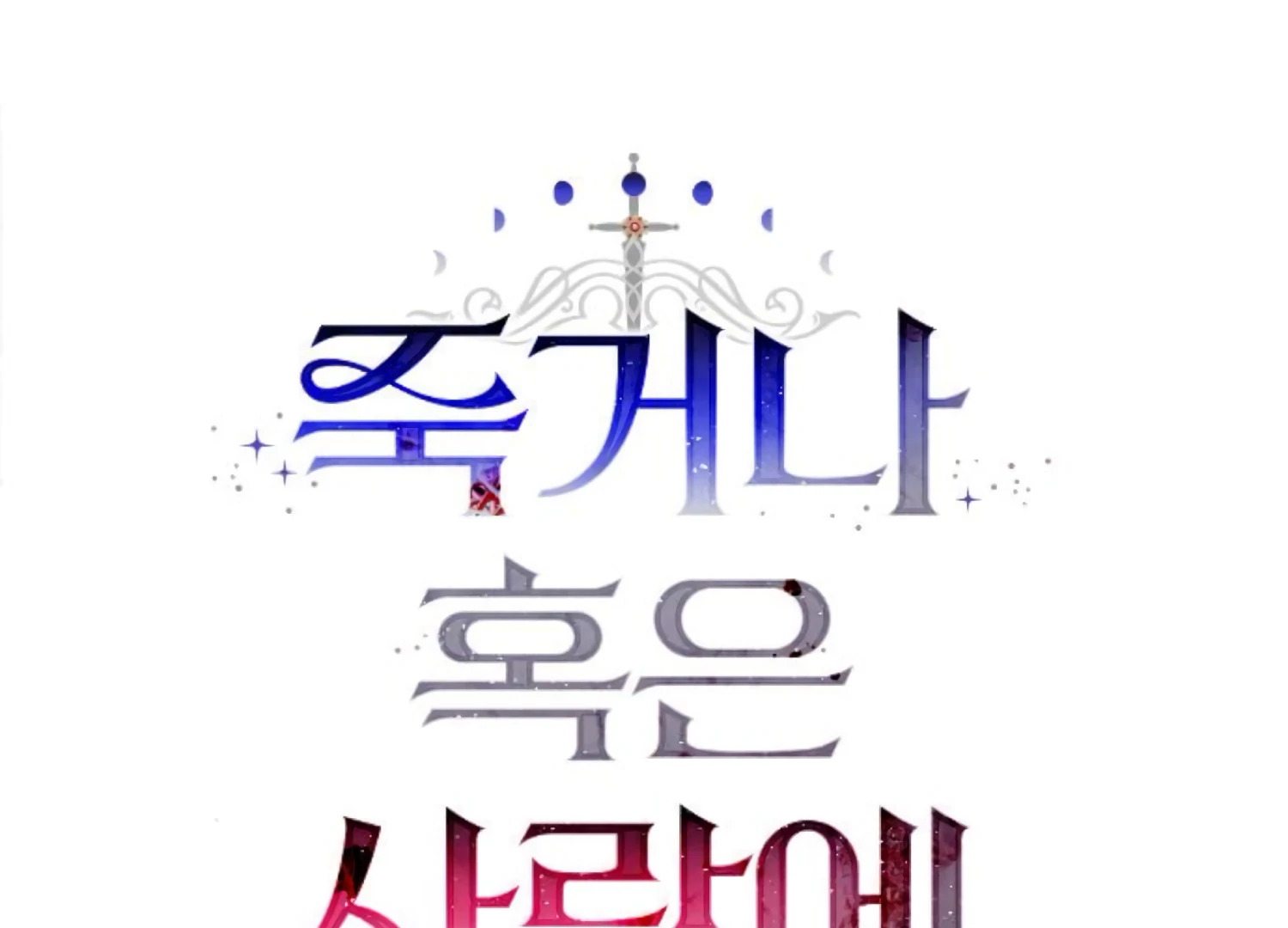 Fall in Love or Die chapter 63 page 118