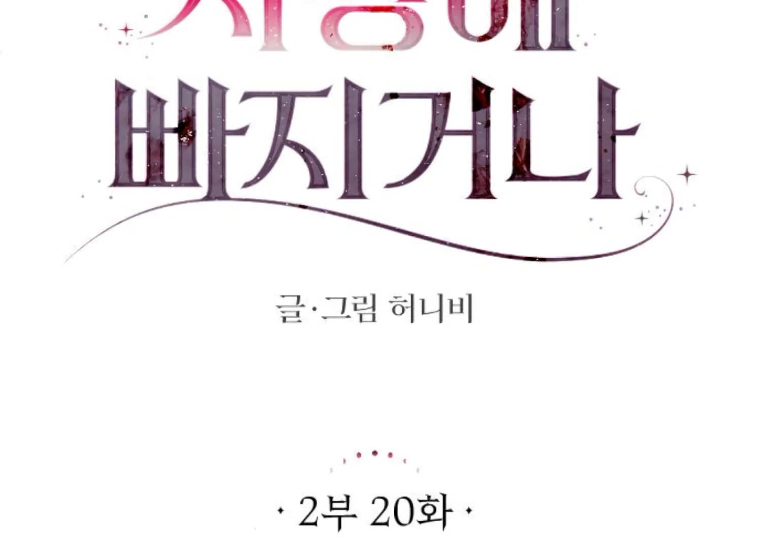 Fall in Love or Die chapter 63 page 119