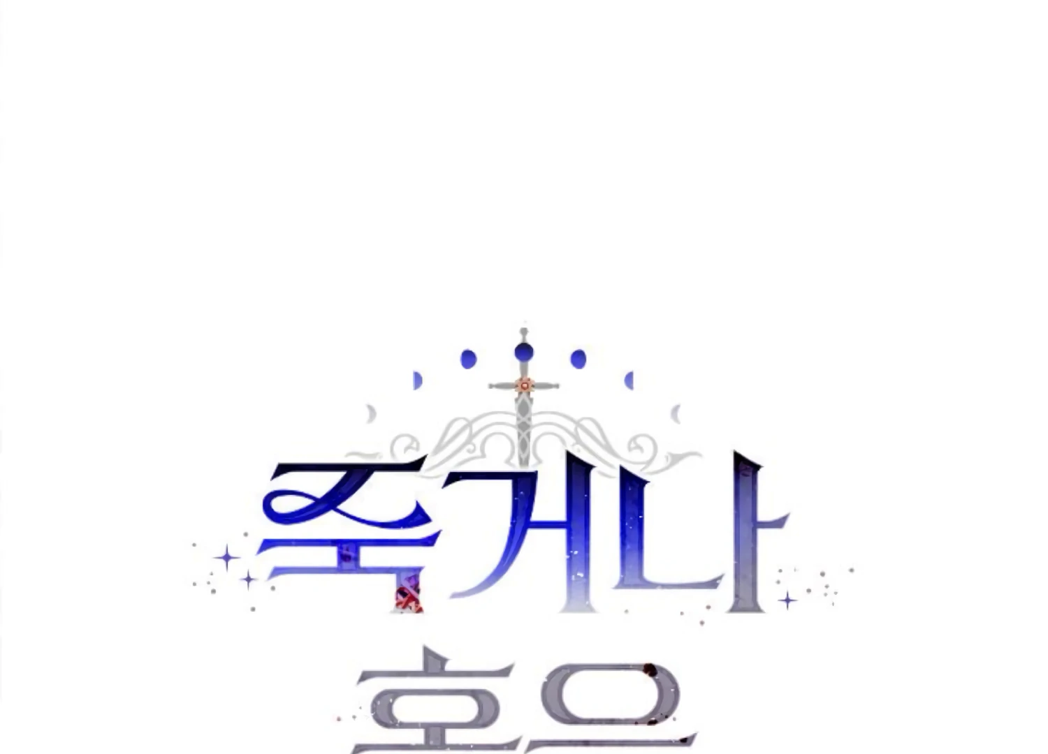 Fall in Love or Die chapter 66 page 22