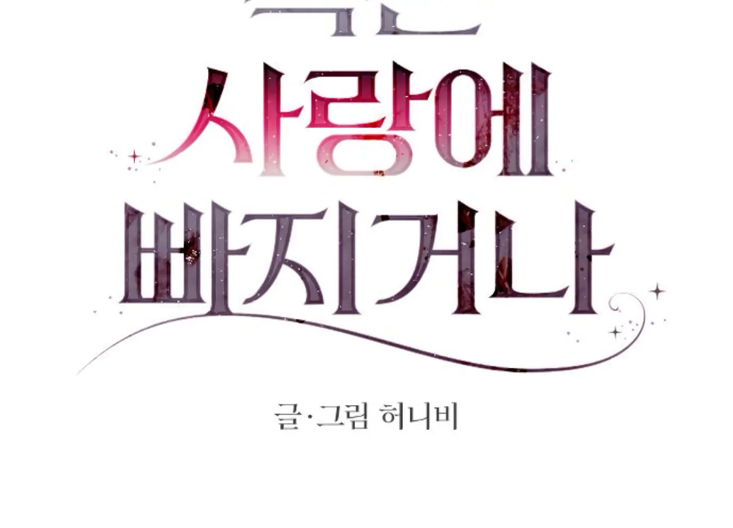 Fall in Love or Die chapter 66 page 23