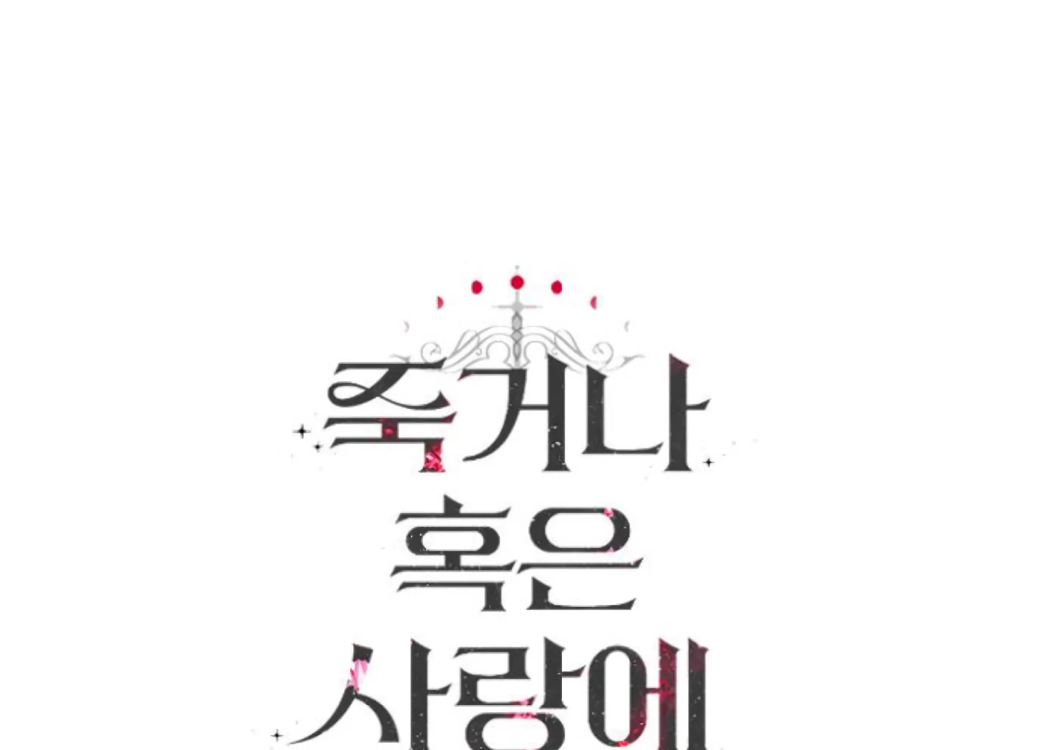 Fall in Love or Die chapter 67 page 271