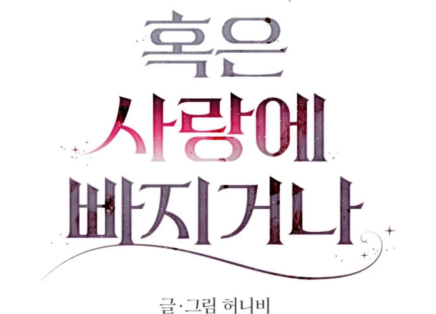 Fall in Love or Die chapter 68 page 73
