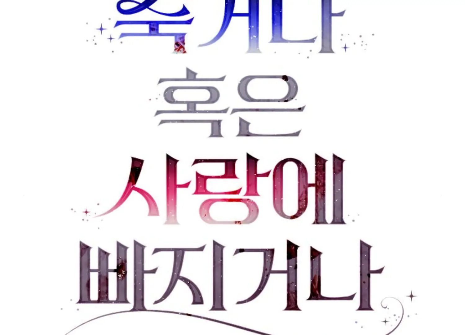 Fall in Love or Die chapter 71 page 10