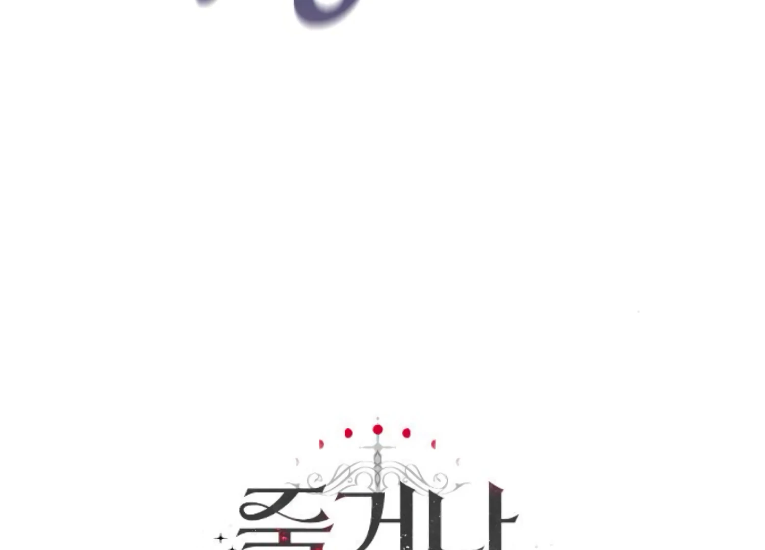 Fall in Love or Die chapter 71 page 254