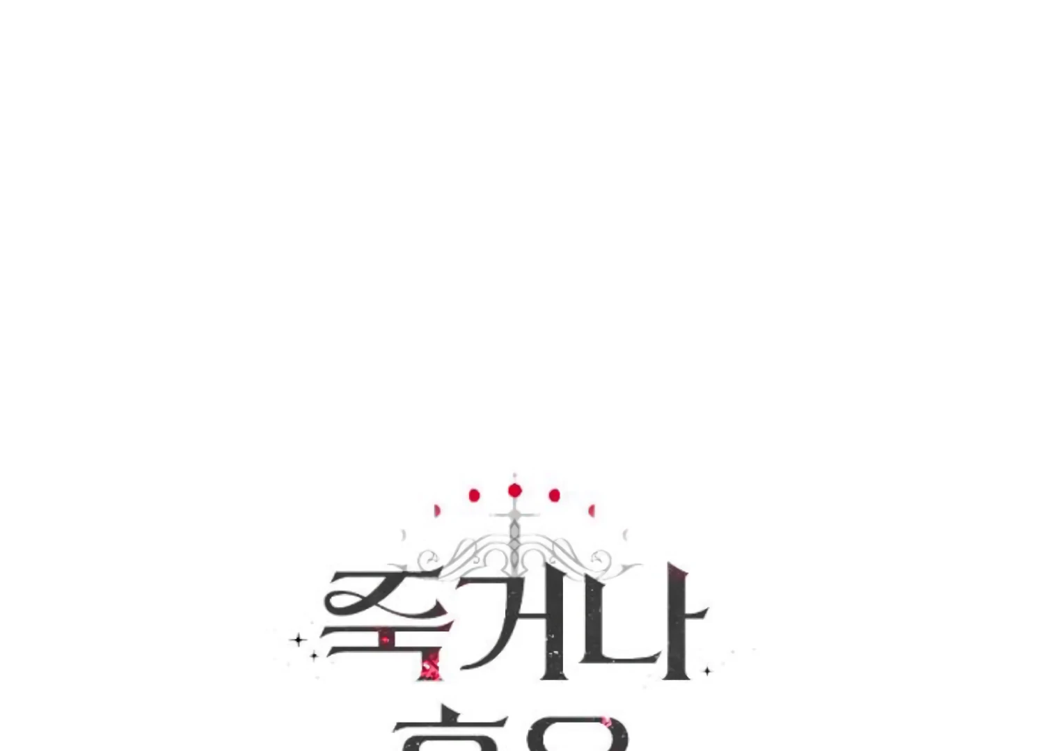 Fall in Love or Die chapter 72 page 255