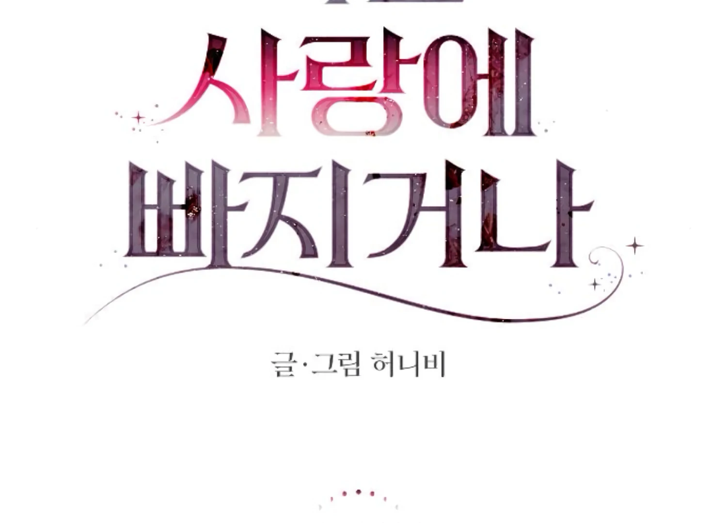 Fall in Love or Die chapter 72 page 95