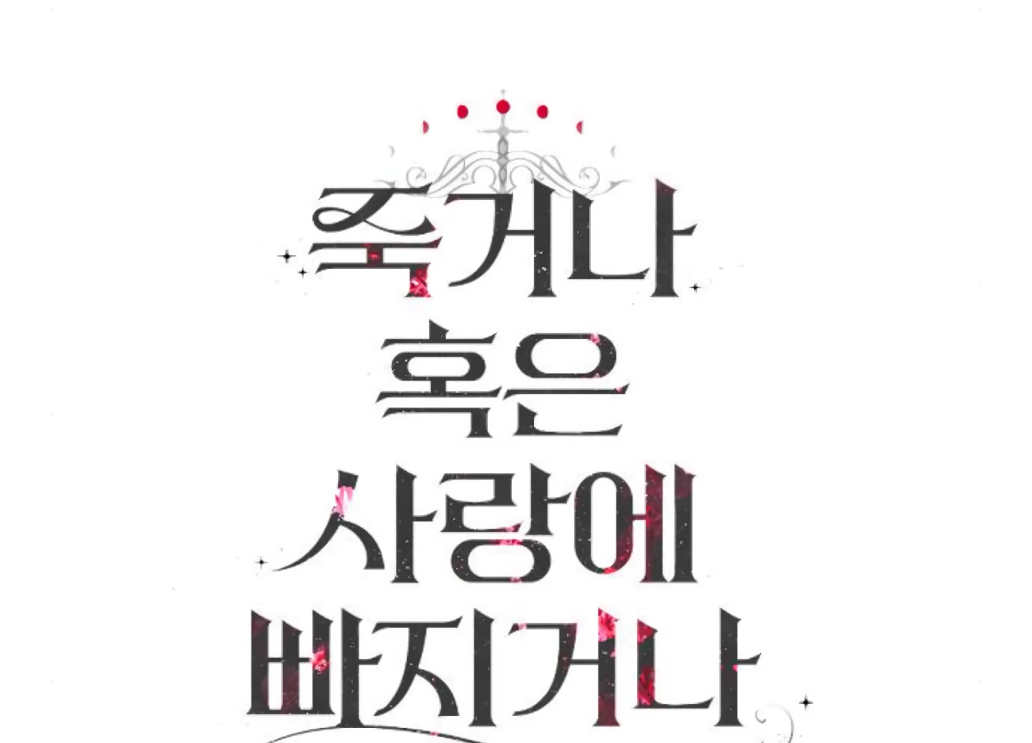 Fall in Love or Die chapter 73 page 249