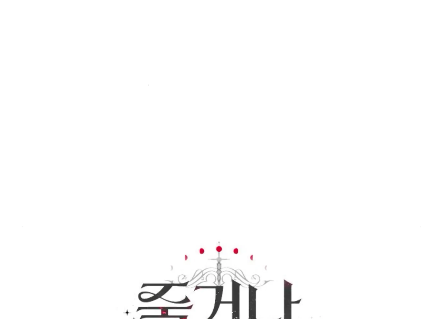 Fall in Love or Die chapter 74 page 253