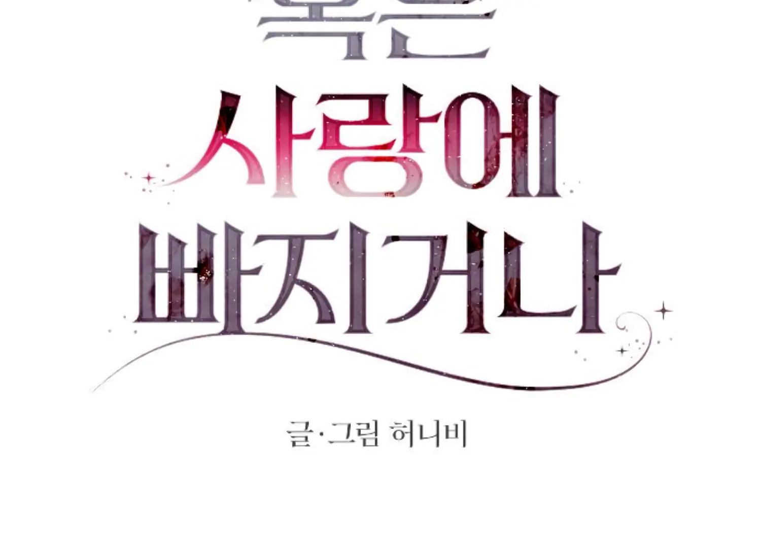 Fall in Love or Die chapter 74 page 62