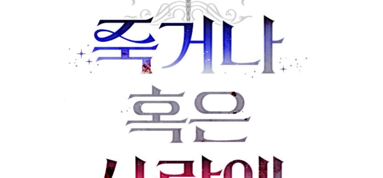 Fall in Love or Die chapter 75 page 47