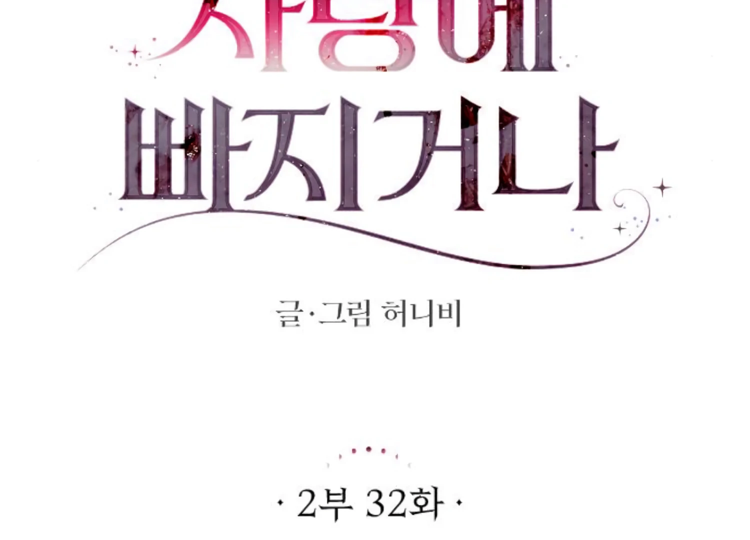 Fall in Love or Die chapter 75 page 48