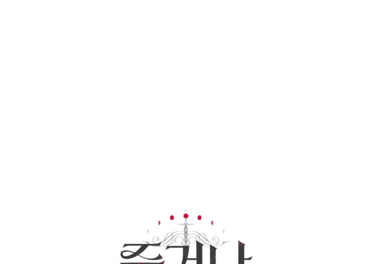 Fall in Love or Die chapter 76 page 288