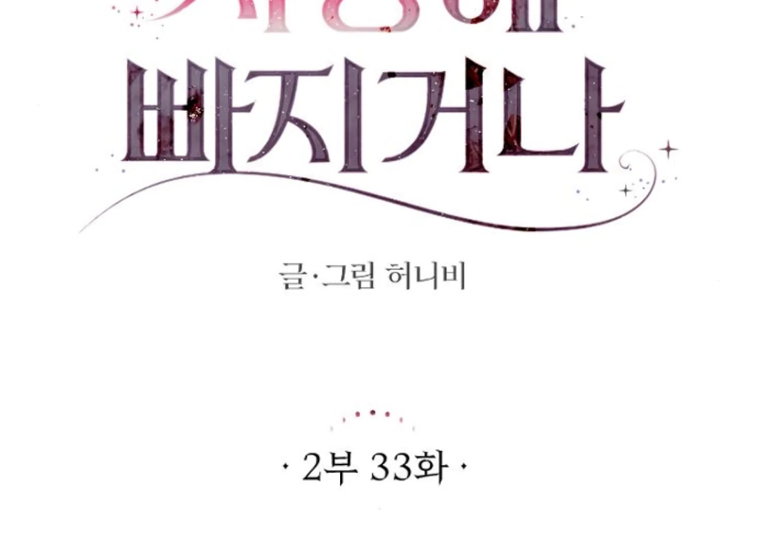Fall in Love or Die chapter 76 page 44
