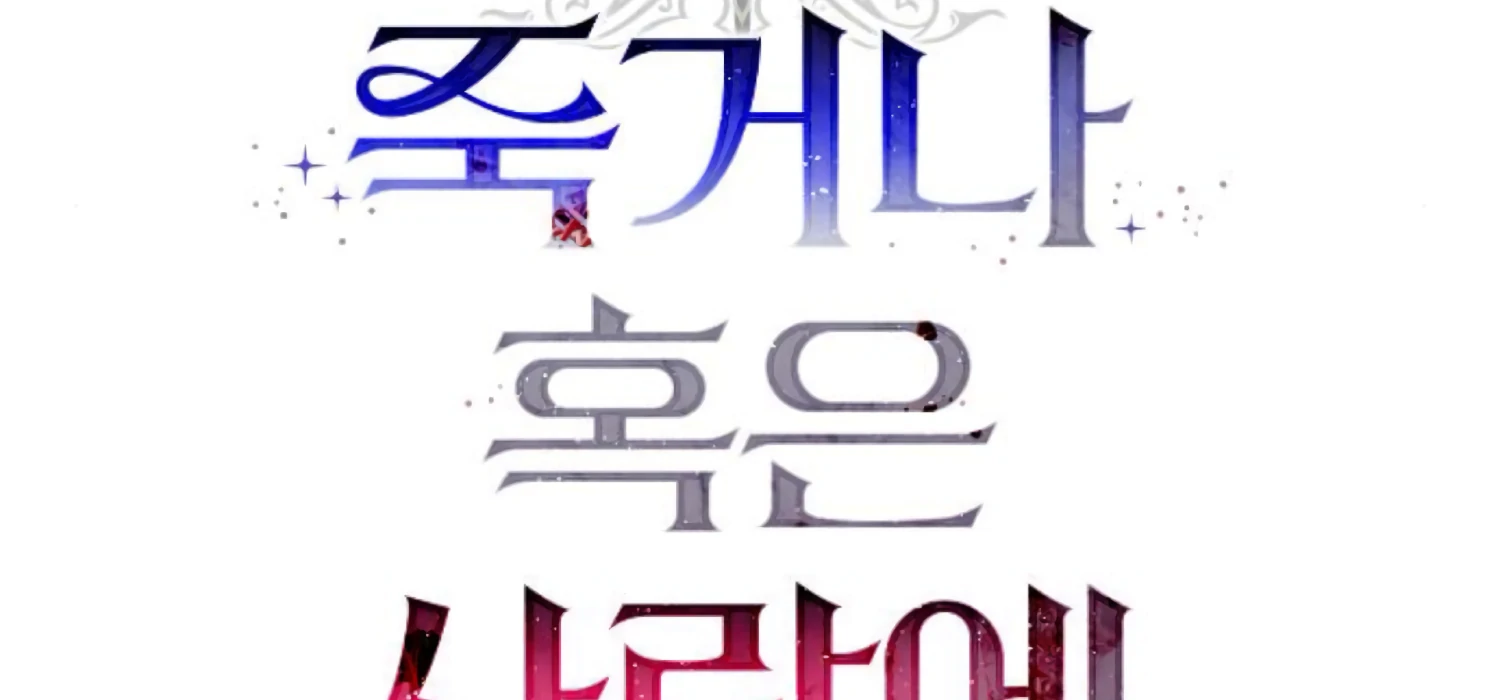 Fall in Love or Die chapter 78 page 94