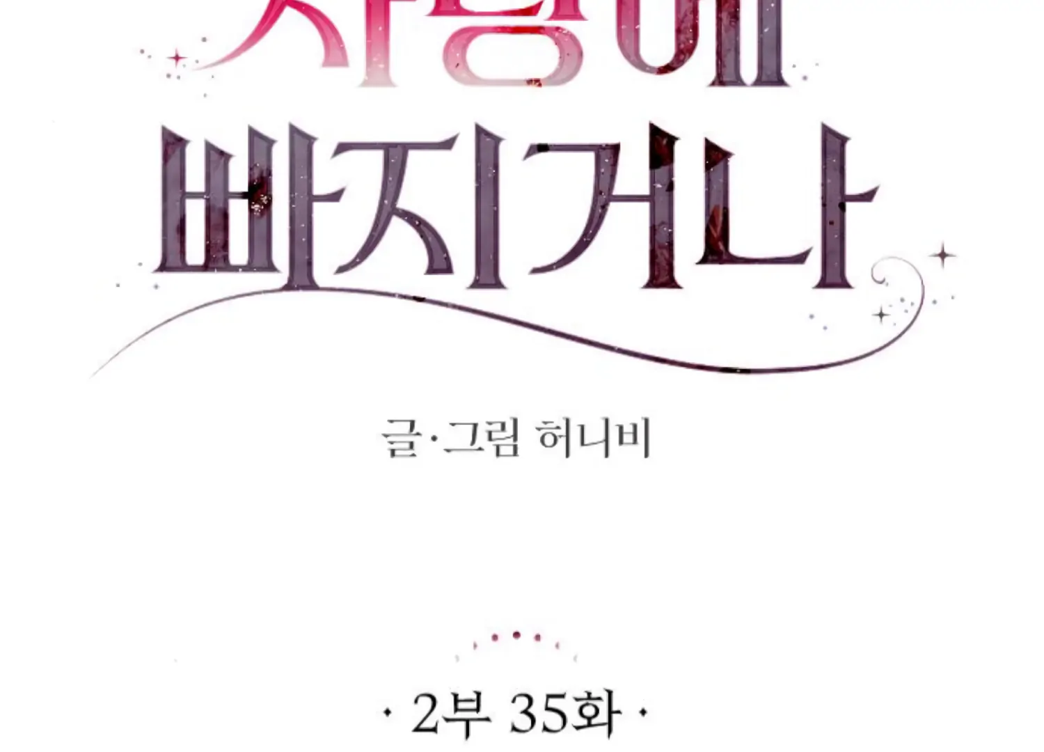 Fall in Love or Die chapter 78 page 95
