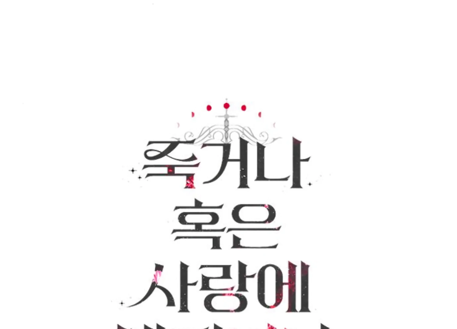 Fall in Love or Die chapter 78 page 260