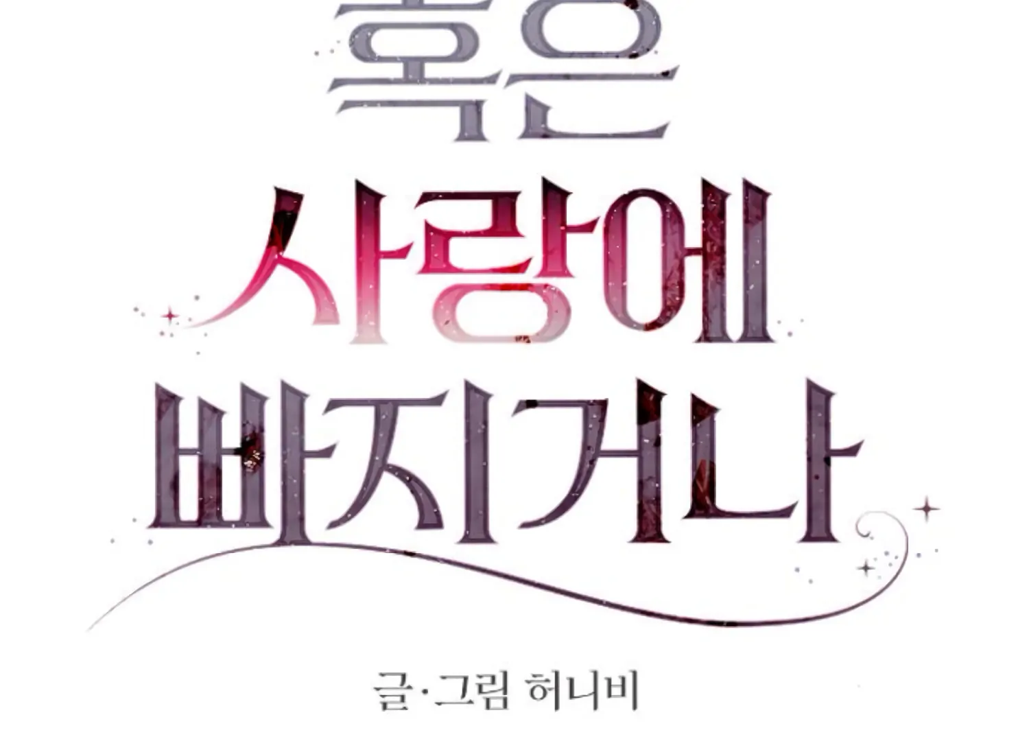 Fall in Love or Die chapter 80 page 53