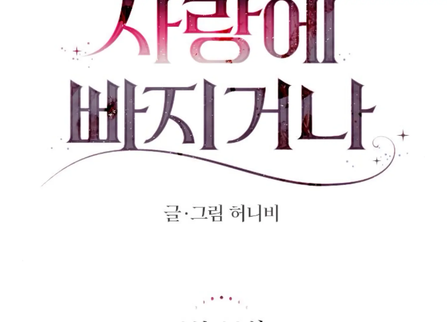 Fall in Love or Die chapter 81 page 84